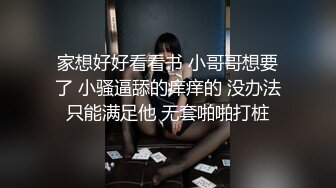 家想好好看看书 小哥哥想要了 小骚逼舔的痒痒的 没办法只能满足他 无套啪啪打桩