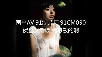 国产AV 91制片厂 91CM090 侵犯女老板 杨思敏的啊!