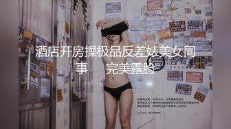 酒店开房操极品反差婊美女同事❤️完美露脸