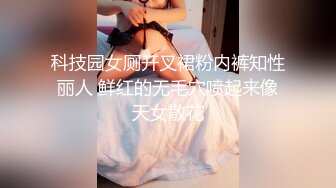 科技园女厕开叉裙粉内裤知性丽人 鲜红的无毛穴喷起来像天女散花