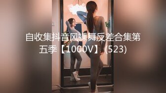 自收集抖音风裸舞反差合集第五季【1000V】 (523)