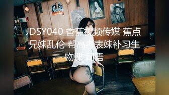 JDSY040 香蕉视频传媒 蕉点 兄妹乱伦 帮高考表妹补习生物课 司语