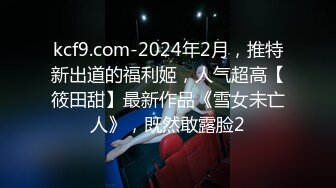 kcf9.com-2024年2月，推特新出道的福利姬，人气超高【筱田甜】最新作品《雪女未亡人》，既然敢露脸2