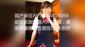 国产麻豆AV MD MD0068 欲女化妝師誤入AV片場，資深男優傳授性愛技巧 林思妤