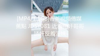 [MP4/1.1GB]香蕉視頻傳媒 蕉點 JDSY081 近親相奸哥哥誘奸反差淫妹