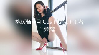 桃暖酱 4月 Cos（嫦娥）王者荣耀