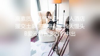 高素质漂亮气质白领丽人酒店援交土豪完美身材一线天馒头B爱液特别多内射中出