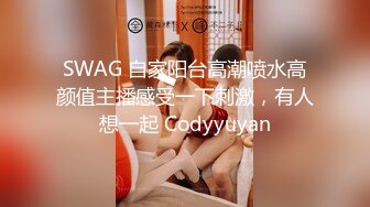 SWAG 自家阳台高潮喷水高颜值主播感受一下刺激，有人想一起 Codyyuyan