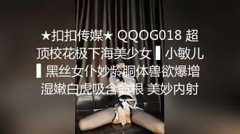 ★扣扣传媒★ QQOG018 超顶校花极下海美少女 ▌小敏儿▌黑丝女仆妙龄胴体兽欲爆增 湿嫩白虎吸含命根 美妙内射