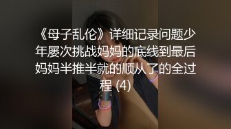 《母子乱伦》详细记录问题少年屡次挑战妈妈的底线到最后妈妈半推半就的顺从了的全过程 (4)