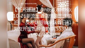 【新片速遞】&nbsp;&nbsp;10-26新流出酒店情趣圆床偷拍❤️反差婊眼镜学妹假日和男友开房各种姿势草[553MB/MP4/40:38]