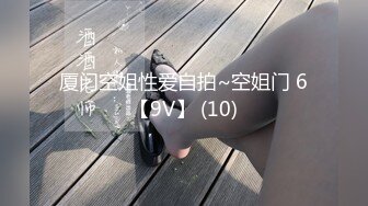 厦门空姐性爱自拍~空姐门 6【9V】 (10)