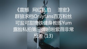 《震撼✅网红私拍㊙️泄密》群狼求档Onlyfans百万粉丝可盐可甜撸铁健身教练Yum露脸私拍第三弹啪啪紫薇非常反差 (13)