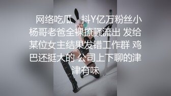 ✿网络吃瓜✿ 抖Y亿万粉丝小杨哥老爸全裸撩骚流出 发给某位女主结果发错工作群 鸡巴还挺大的 公司上下聊的津津有味