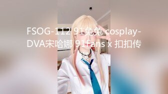 FSOG-112 91兔兔 cosplay-DVA宋哈娜 91Fans x 扣扣传媒