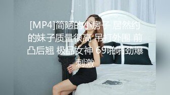 [MP4]简陋的小房子 居然约的妹子质量很高 吊打外围 前凸后翘 极品女神 69啪啪劲爆刺激