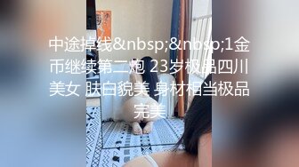 中途掉线&nbsp;&nbsp;1金币继续第二炮 23岁极品四川美女 肤白貌美 身材相当极品完美