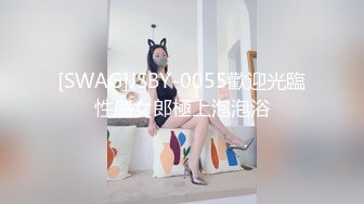 [SWAG]JSBY-0055歡迎光臨性感女郎極上泡泡浴