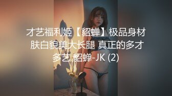 才艺福利姬【貂蝉】极品身材 肤白貌美大长腿 真正的多才多艺 貂蝉-JK (2)