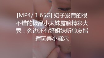 [MP4/ 1.65G] 奶子发育的很不错的极品小太妹露脸精彩大秀，旁边还有好姐妹听狼友指挥玩弄小骚穴