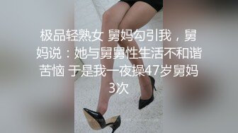 极品轻熟女 舅妈勾引我，舅妈说：她与舅舅性生活不和谐苦恼 于是我一夜操47岁舅妈3次