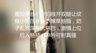 露脸黑丝小少妇敞开双腿让纹身小哥压在身下爆草抽插，奶子乱晃深喉大鸡巴，激情上位后入抽插，呻吟可射真骚