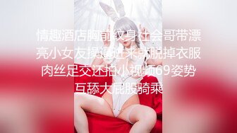 情趣酒店胸前纹身社会哥带漂亮小女友操逼进来就脱掉衣服肉丝足交还拍小视频69姿势互舔大屁股骑乘