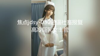 焦点jdsy-030苦逼社畜报复高冷巨乳女主管