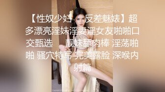 【性奴少妇❤️反差魅婊】超多漂亮淫妹淫妻淫女友啪啪口交甄选❤️靓妹舔肉棒 淫荡啪啪 骚穴特写 完美露脸 深喉内射篇