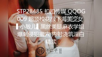 STP28485 扣扣传媒 QQOG009 超顶校花极下海美少女 ▌小敏儿▌黑丝美腿麻衣学姐 爆刺侵犯蜜穴 内射浇筑淫白精浆