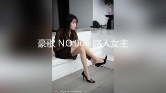 豪歌 NO.006 路人女主