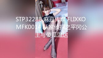 STP32288 麻豆传媒 FLIXKO MFK0014 私家侦探之平冈公主与傻瓜温达