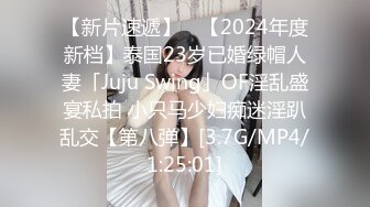 【新片速遞】 ✨【2024年度新档】泰国23岁已婚绿帽人妻「Juju Swing」OF淫乱盛宴私拍 小只马少妇痴迷淫趴乱交【第八弹】[3.7G/MP4/1:25:01]