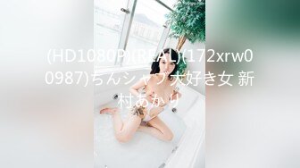 (HD1080P)(REAL)(172xrw00987)ちんシャブ大好き女 新村あかり