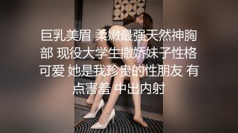 巨乳美眉 柔嫩最强天然神胸部 现役大学生撒娇妹子性格可爱 她是我珍贵的性朋友 有点害羞 中出内射