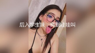 后入学生妹，爽到哇哇叫