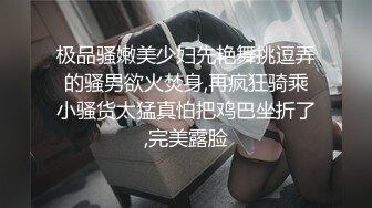 极品骚嫩美少妇先艳舞挑逗弄的骚男欲火焚身,再疯狂骑乘小骚货太猛真怕把鸡巴坐折了,完美露脸