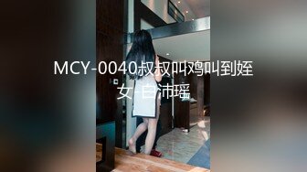 MCY-0040叔叔叫鸡叫到姪女-白沛瑶