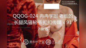 QQOG-024 冉冉学姐 老板的长腿风骚秘书 扣扣传媒 x 91Fans