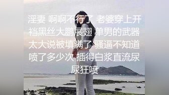 淫妻 啊啊不行了 老婆穿上开裆黑丝大鹏展翅 单男的武器太大说被填满了 骚逼不知道喷了多少次 插得白浆直流尿尿狂喷