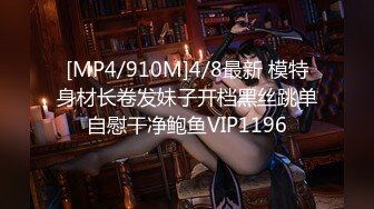 [MP4/910M]4/8最新 模特身材长卷发妹子开档黑丝跳单自慰干净鲍鱼VIP1196