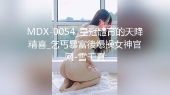 MDX-0054_皇冠體育的天降精喜_乞丐暴富後爆操女神官网-雪千夏