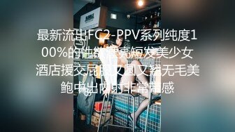 最新流出FC2-PPV系列纯度100%的性欲漂亮短发美少女酒店援交屁股又圆又翘无毛美鲍中出内射非常带感