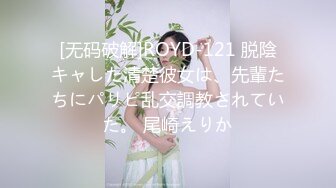 [无码破解]ROYD-121 脱陰キャした清楚彼女は、先輩たちにパリピ乱交調教されていた。 尾崎えりか