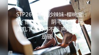 STP26956 长沙辣妹-樱桃宝宝- 撩动发丝、阴毛旺盛、玩弄几下就叫得不行 声音实在是骚！