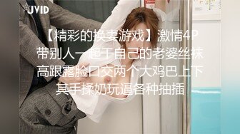 【精彩的换妻游戏】激情4P带别人一起干自己的老婆丝袜高跟露脸口交两个大鸡巴上下其手揉奶玩逼各种抽插