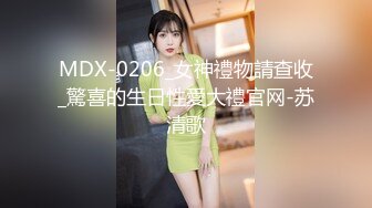 MDX-0206_女神禮物請查收_驚喜的生日性愛大禮官网-苏清歌