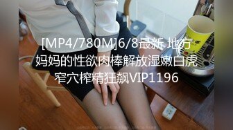 [MP4/780M]6/8最新 地方妈妈的性欲肉棒解放湿嫩白虎窄穴榨精狂飙VIP1196