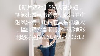 【新片速遞】SM人妻少妇，捆绑束缚电击道具，逼逼里注射风油精，电钻道具抽插骚穴，搞的骚穴高潮喷水不断精彩刺激好骚[2.16G/MP4/03:12:38]