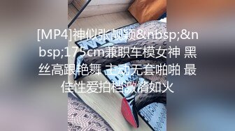 [MP4]神似张靓颖&nbsp;&nbsp;175cm兼职车模女神 黑丝高跟艳舞 主动无套啪啪 最佳性爱拍档激情如火